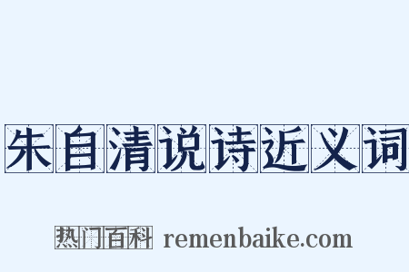 朱自清说诗近义词是什么意思的图片